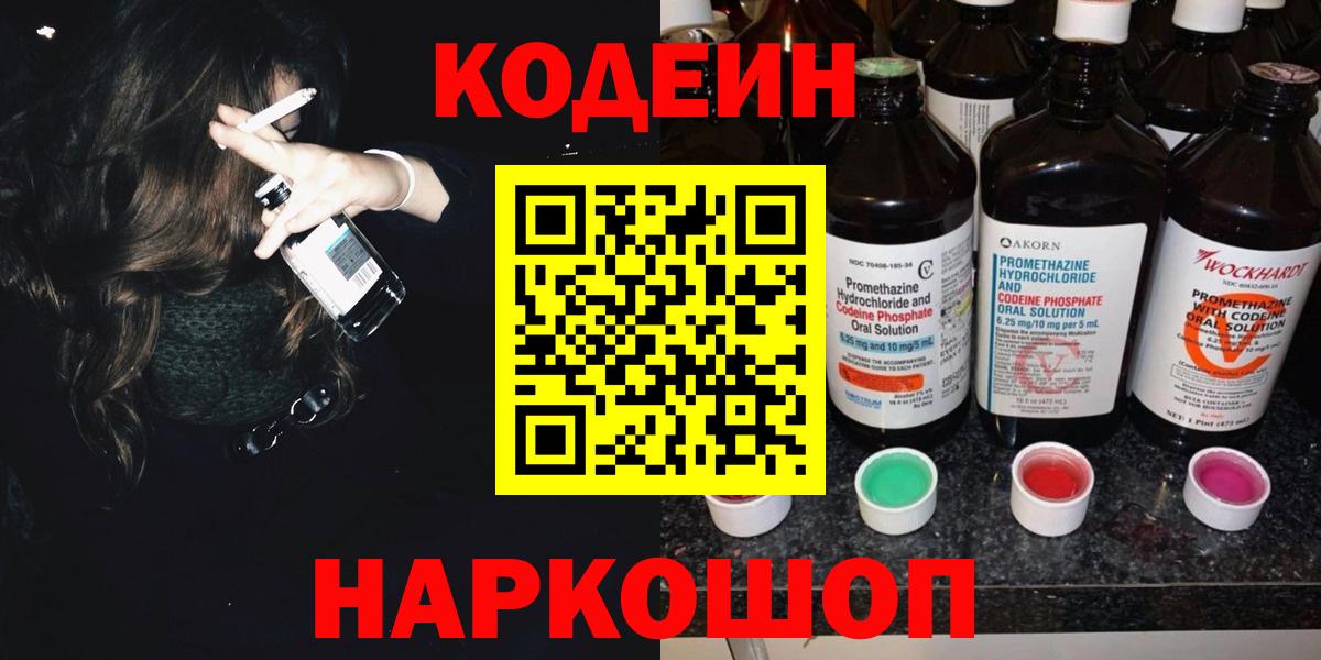 где купить наркотик  Вход с VPN  Сызрань  Кодеиновый сироп Lean Purple Drank 